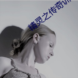 精灵之传奇训练家 （潜鳞戢羽）