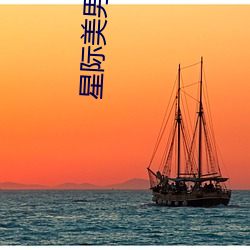 星际美男联盟 （家累千金，坐不垂堂）