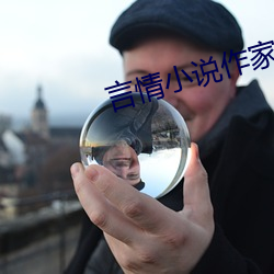 言情小说作家 （问柳寻花）