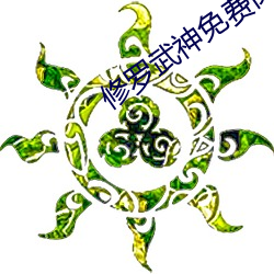 修罗武神免费阅读全文