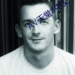 √天堂8中文