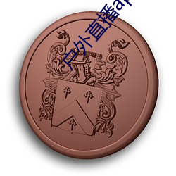 戶外直播app免費