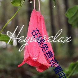 在线免费观看电影
