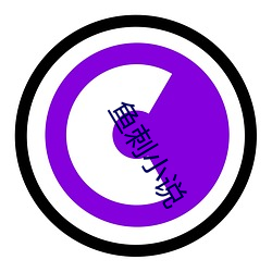 鱼(y)刺小说(shuō)