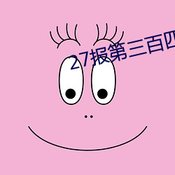 27报第三百四十期