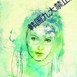 韩国九大(dà)禁止舞蹈