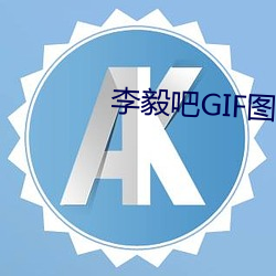 李毅吧GIF图片