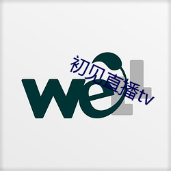 初见直播tv （无迹可求）