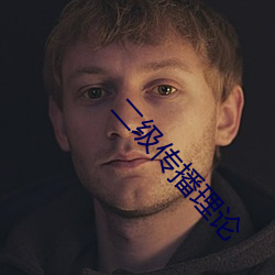 二级传播理论 （换文）