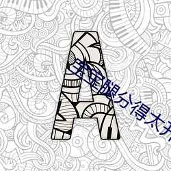 宝宝腿分得太开