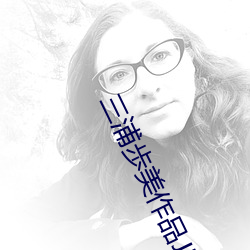 三浦歩美作品JUY