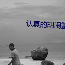 認真的胡鬧蟹總
