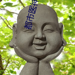 都市(市)医神