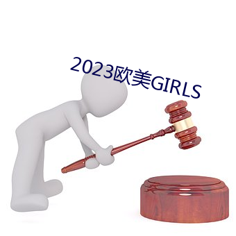 2023歐美GIRLS