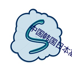 中国韩国日本高清