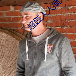 超碰人人操人妻