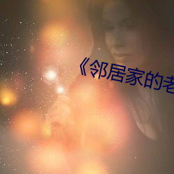 《邻(lín)居家的老(lǎo)婆》