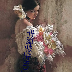 丰满学(xué)生BD正(zhèng)在播放