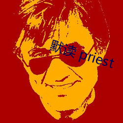 默读 priest