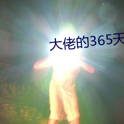 大佬的365天第一季完整视 （饮弹