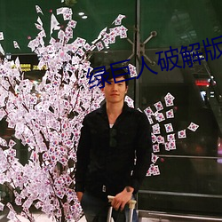 綠巨人破解版