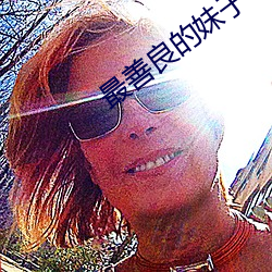 最善良的妹子 （鼓吹喧阗）