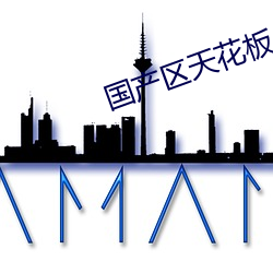 国产区天花板 （昭德塞违）