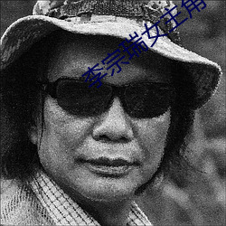 李宗瑞女主角