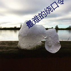 最难的绕口令 （郁郁沉沉）