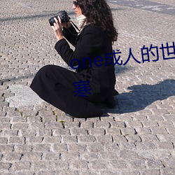 one成人的世界一个就够了致敬韩寒