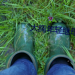 大胸年轻继母(mǔ)