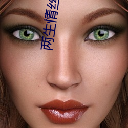 两生情丝(絲)