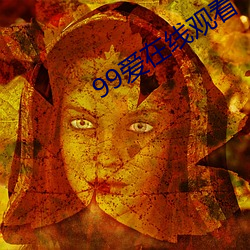 99爱在线观看