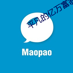 平凡的亿万富翁