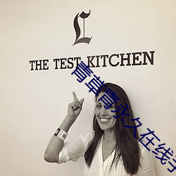 青草青永久在线手机版 ��蜡黄）