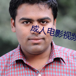 成人電影視頻
