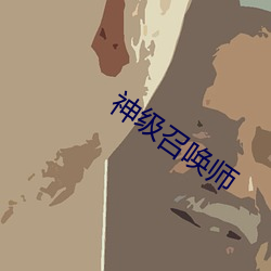 神级召唤师