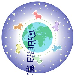 愉拍自拍(pāi) 第23页