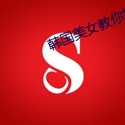 韓國美女教你接吻