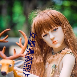 女星素(sù)颜照片