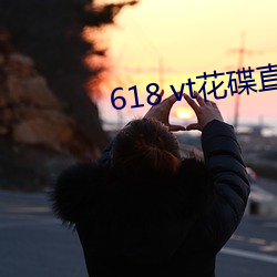 618 vt花碟直播(播)