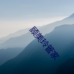顾美玲管家(家)