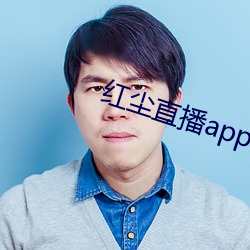 红尘(塵)直播app官方ios