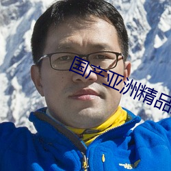 国产亚洲精品观看