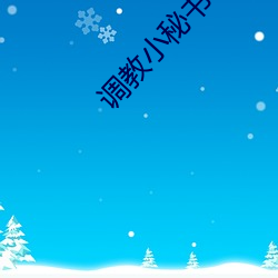调教小秘书