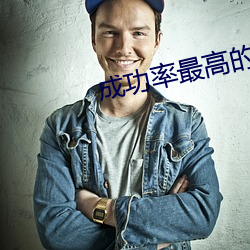 成(成)功率最高的约会(會)神器(器)