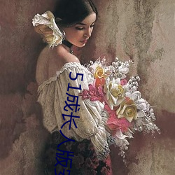 51成長人版安裝