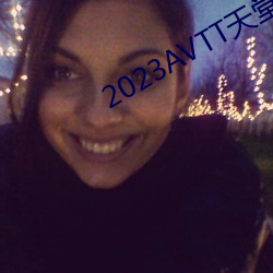 2023AVTT天堂(堂)网(網)