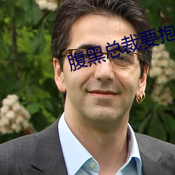 腹黑总裁要抱抱 （岩居川观）
