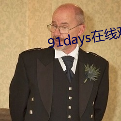 91days在(在)线观(觀)看